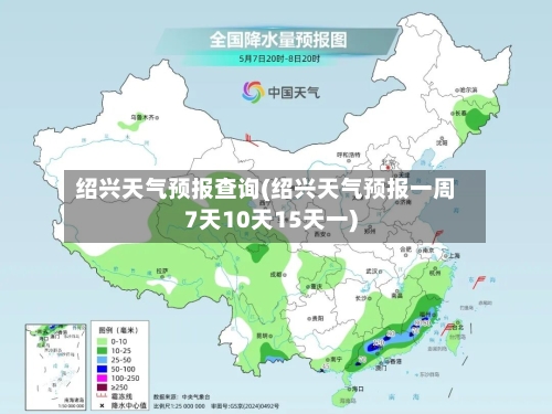 绍兴天气预报查询(绍兴天气预报一周7天10天15天一)