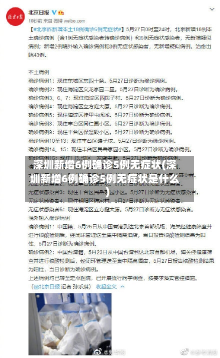 深圳新增6例确诊5例无症状(深圳新增6例确诊5例无症状是什么)