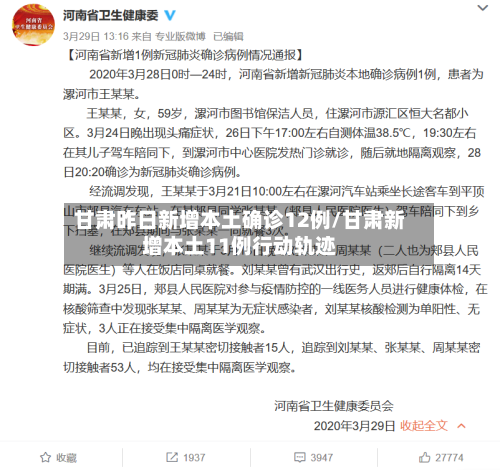 甘肃昨日新增本土确诊12例/甘肃新增本土11例行动轨迹-第2张图片