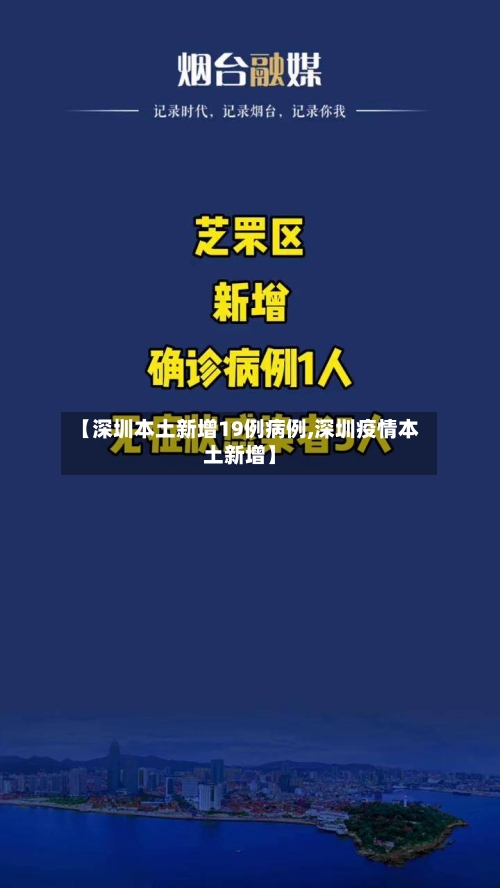 【深圳本土新增19例病例,深圳疫情本土新增】-第3张图片