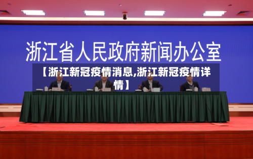 【浙江新冠疫情消息,浙江新冠疫情详情】-第2张图片