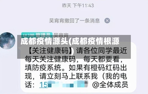 成都疫情源头(成都疫情根源)-第2张图片