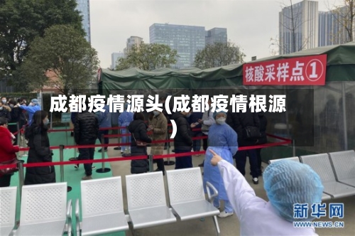 成都疫情源头(成都疫情根源)