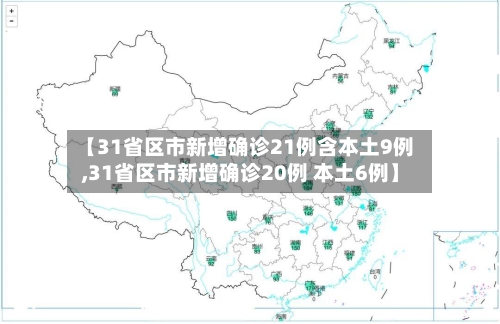 【31省区市新增确诊21例含本土9例,31省区市新增确诊20例 本土6例】