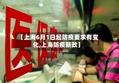 【上海6月1日起防疫要求有变化,上海防疫新政】
