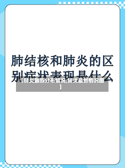 【肺炎最新分布情况,肺炎最新情况图】-第2张图片