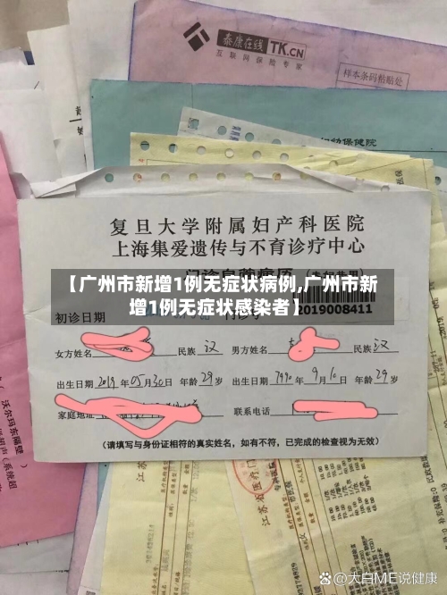 【广州市新增1例无症状病例,广州市新增1例无症状感染者】