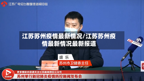 江苏苏州疫情最新情况/江苏苏州疫情最新情况最新报道