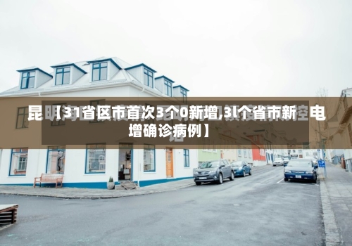【31省区市首次3个0新增,3l个省市新增确诊病例】