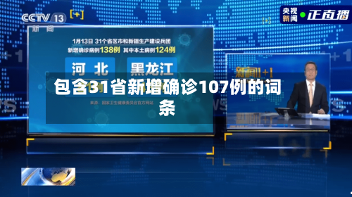包含31省新增确诊107例的词条-第2张图片
