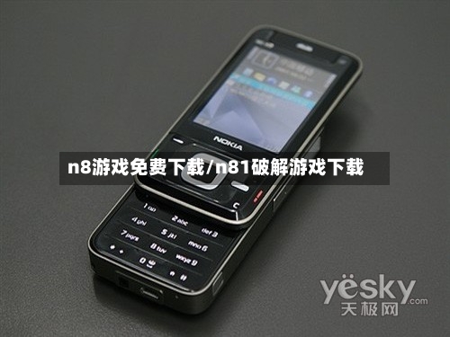 n8游戏免费下载/n81破解游戏下载-第3张图片