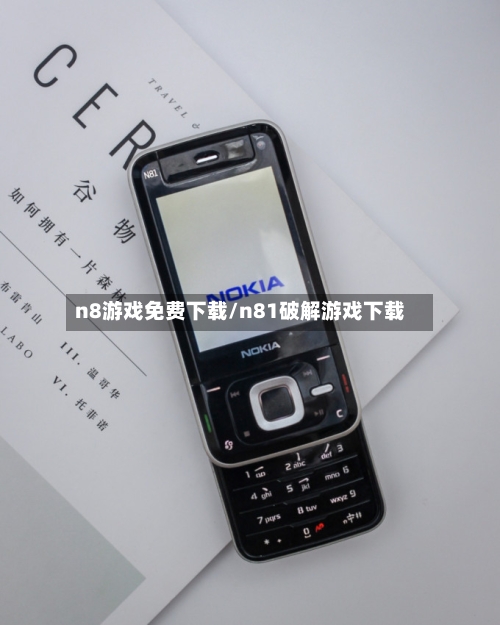 n8游戏免费下载/n81破解游戏下载
