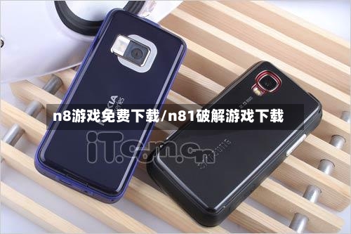 n8游戏免费下载/n81破解游戏下载-第2张图片