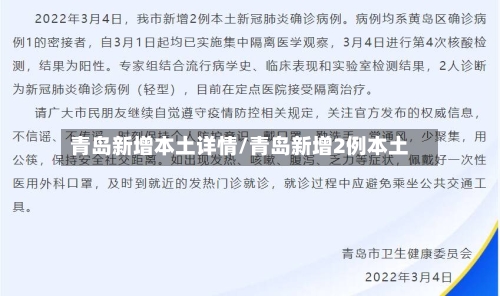 青岛新增本土详情/青岛新增2例本土-第2张图片