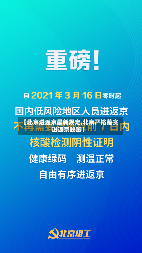 【北京进返京最新规定,北京严格落实进返京政策】-第3张图片
