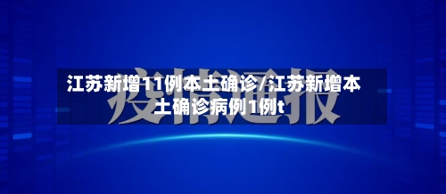 江苏新增11例本土确诊/江苏新增本土确诊病例1例t-第3张图片