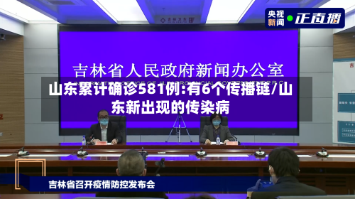 山东累计确诊581例:有6个传播链/山东新出现的传染病-第2张图片