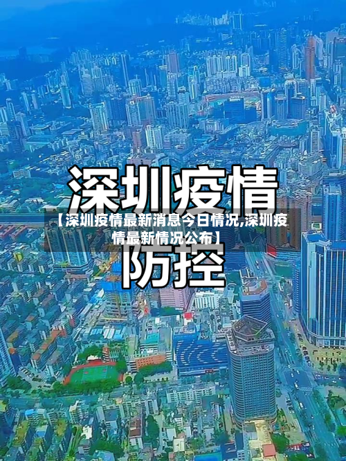【深圳疫情最新消息今日情况,深圳疫情最新情况公布】-第2张图片