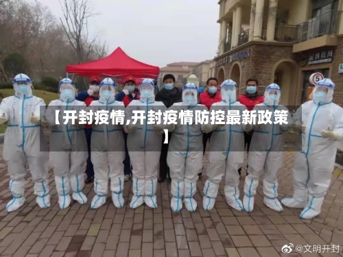 【开封疫情,开封疫情防控最新政策】