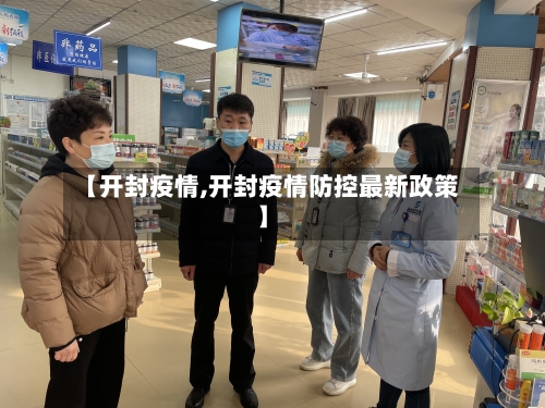 【开封疫情,开封疫情防控最新政策】-第2张图片