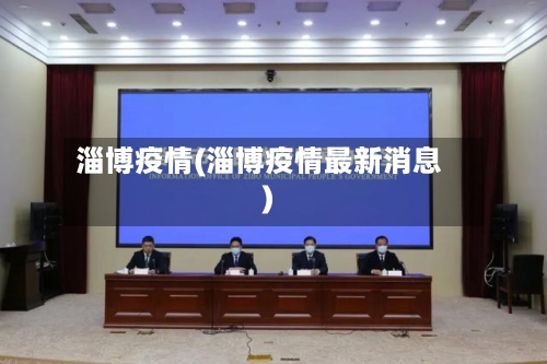 淄博疫情(淄博疫情最新消息)-第3张图片