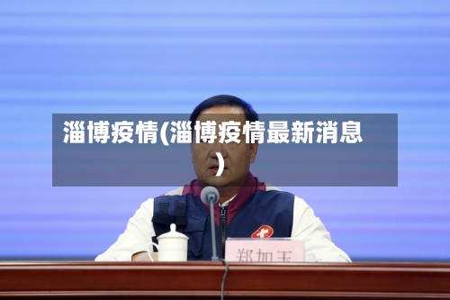 淄博疫情(淄博疫情最新消息)-第2张图片