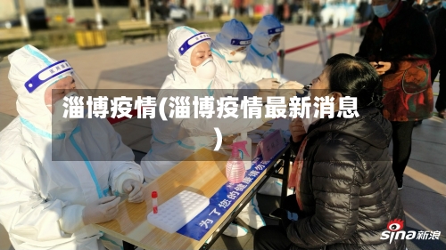 淄博疫情(淄博疫情最新消息)