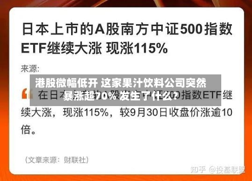港股微幅低开 这家果汁饮料公司突然暴涨超70% 发生了什么?-第2张图片