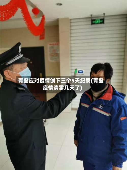 青岛应对疫情创下三个5天纪录(青岛疫情清零几天了)-第2张图片
