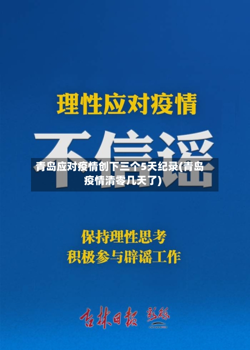 青岛应对疫情创下三个5天纪录(青岛疫情清零几天了)-第3张图片