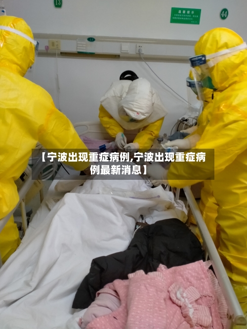 【宁波出现重症病例,宁波出现重症病例最新消息】