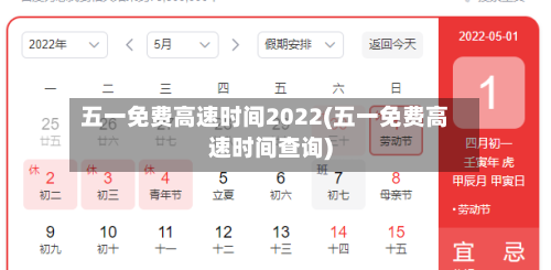 五一免费高速时间2022(五一免费高速时间查询)-第3张图片
