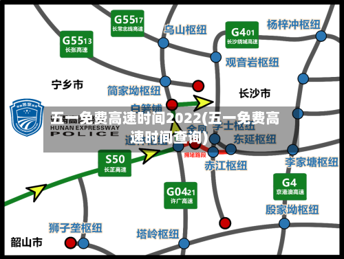 五一免费高速时间2022(五一免费高速时间查询)
