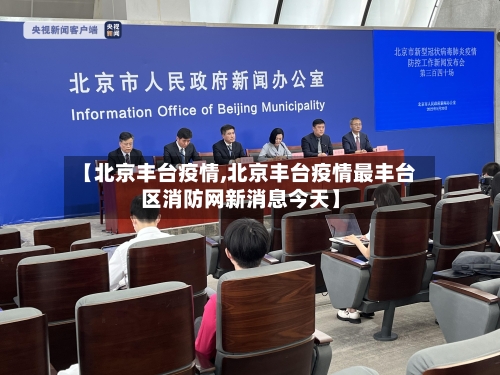 【北京丰台疫情,北京丰台疫情最丰台区消防网新消息今天】