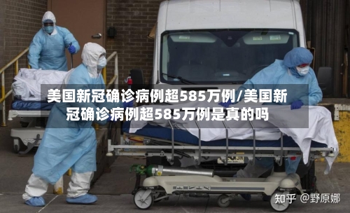 美国新冠确诊病例超585万例/美国新冠确诊病例超585万例是真的吗-第2张图片