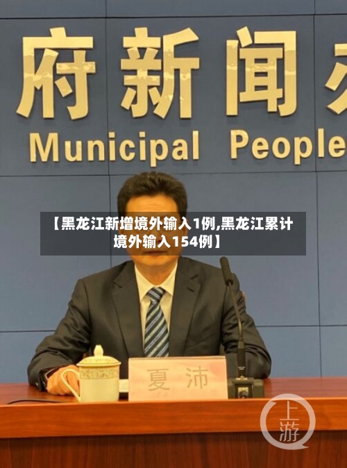 【黑龙江新增境外输入1例,黑龙江累计境外输入154例】-第2张图片