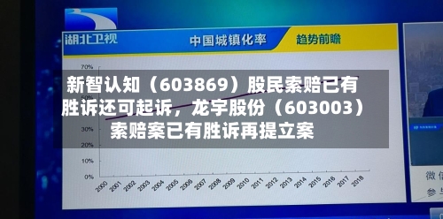 新智认知（603869）股民索赔已有胜诉还可起诉，龙宇股份（603003）索赔案已有胜诉再提立案