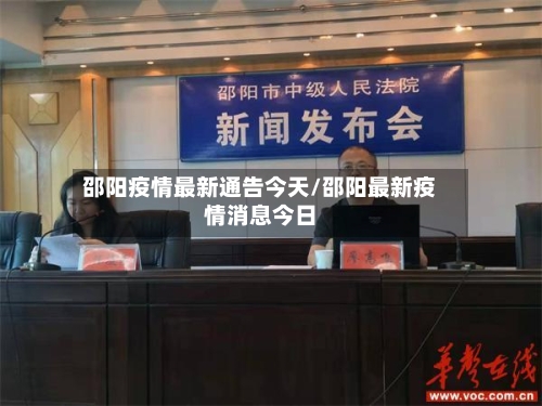 邵阳疫情最新通告今天/邵阳最新疫情消息今日