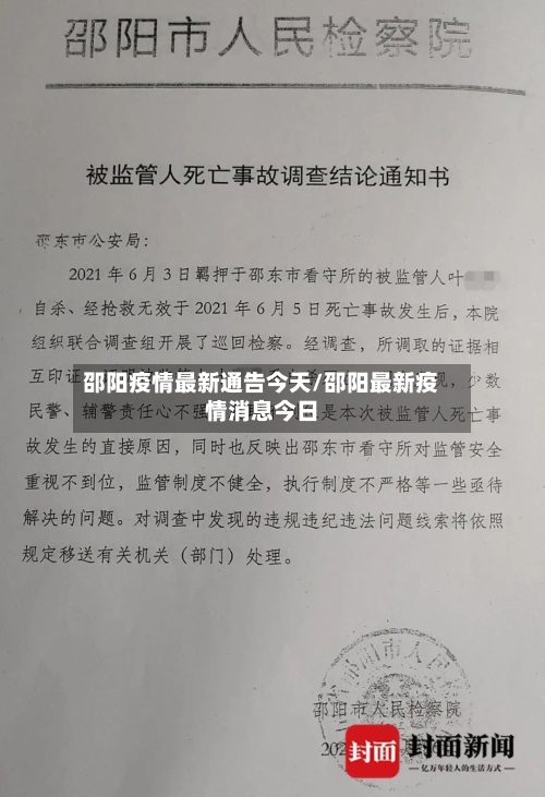 邵阳疫情最新通告今天/邵阳最新疫情消息今日-第3张图片