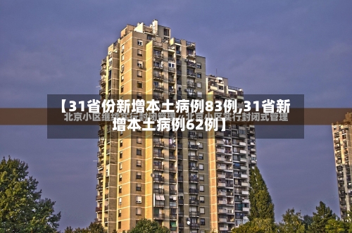 【31省份新增本土病例83例,31省新增本土病例62例】