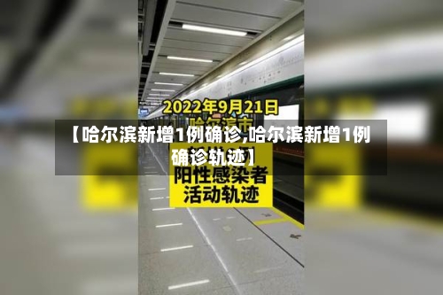 【哈尔滨新增1例确诊,哈尔滨新增1例确诊轨迹】-第2张图片