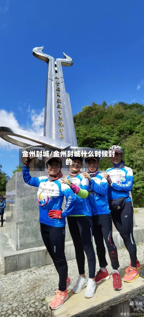 金州封城/金州封城什么时候封的