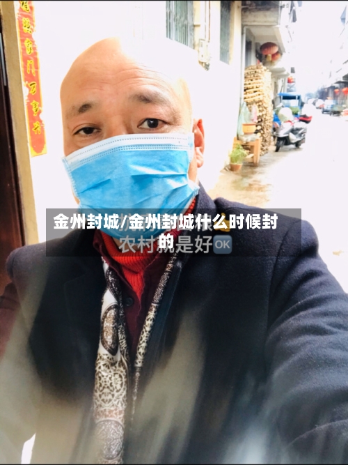 金州封城/金州封城什么时候封的-第2张图片