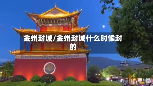 金州封城/金州封城什么时候封的-第3张图片
