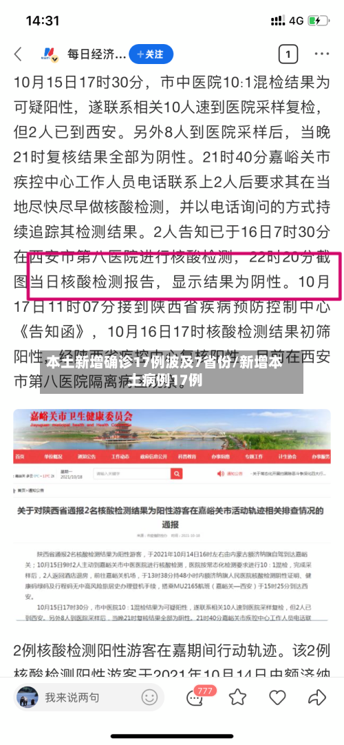 本土新增确诊17例波及7省份/新增本土病例17例-第2张图片