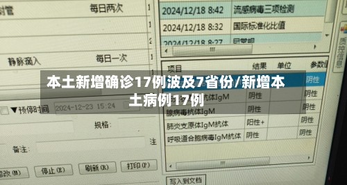 本土新增确诊17例波及7省份/新增本土病例17例