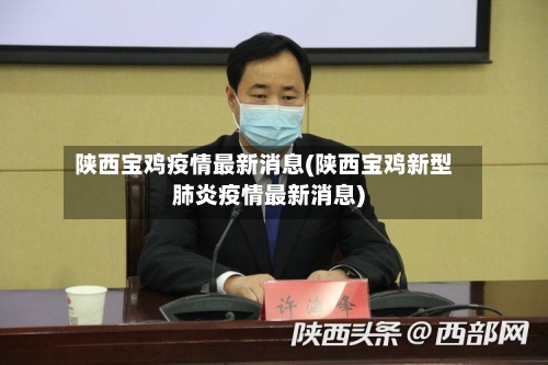 陕西宝鸡疫情最新消息(陕西宝鸡新型肺炎疫情最新消息)-第2张图片