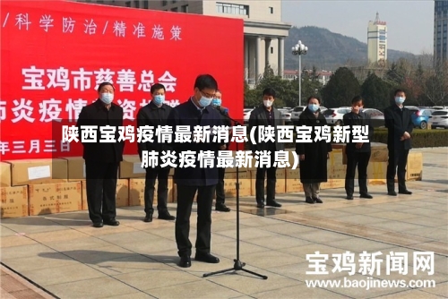 陕西宝鸡疫情最新消息(陕西宝鸡新型肺炎疫情最新消息)-第3张图片