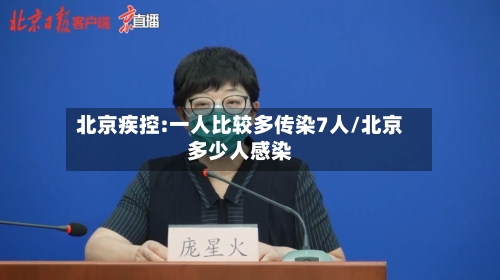 北京疾控:一人比较多传染7人/北京多少人感染