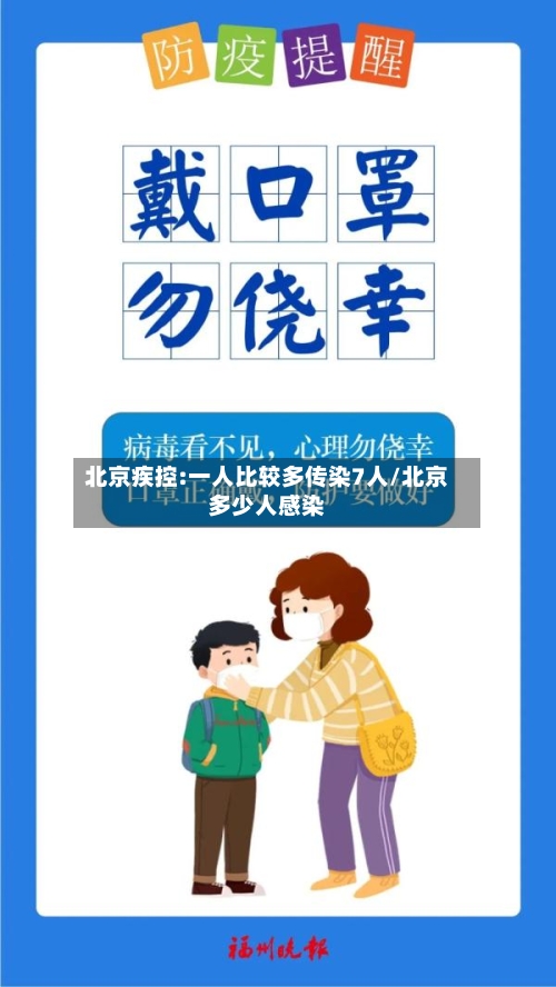 北京疾控:一人比较多传染7人/北京多少人感染-第2张图片